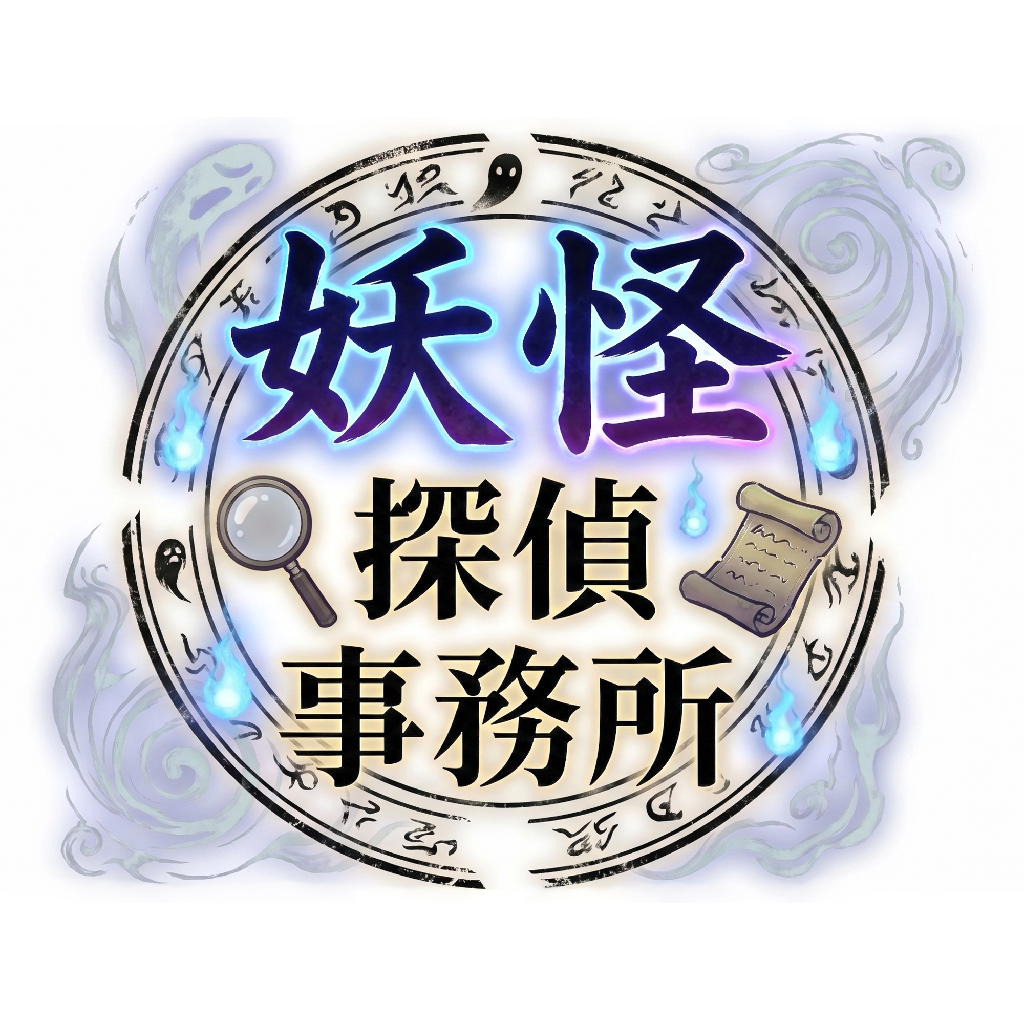 妖怪探偵事務所