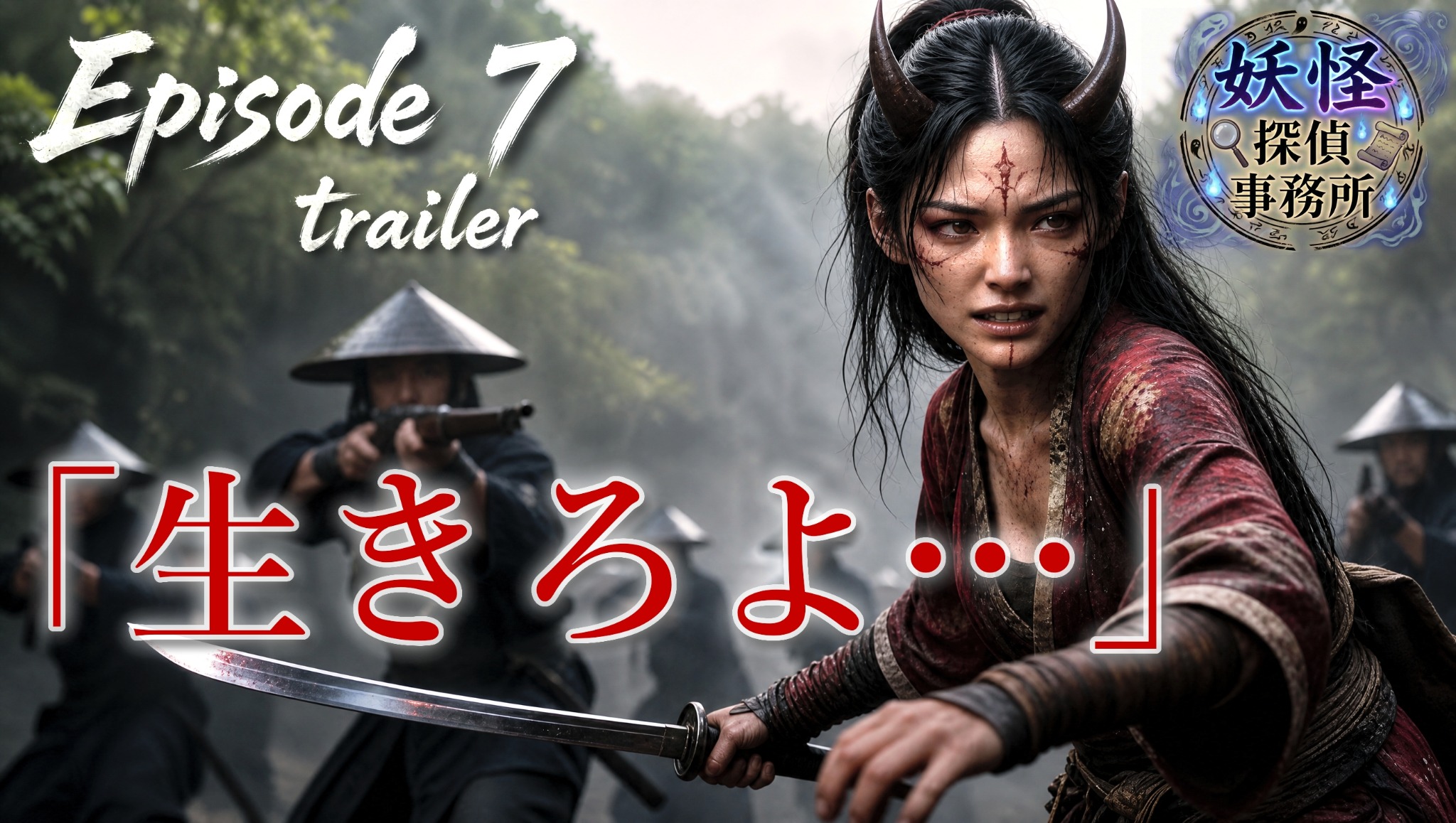 第7話 鬼編 其の三 予告サムネイル